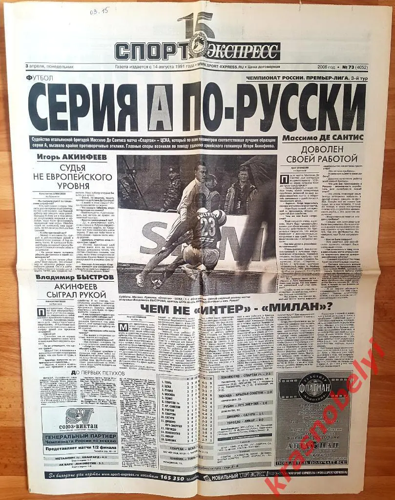 3 апреля, № 73. 2006 год. Спартак-ЦСКА