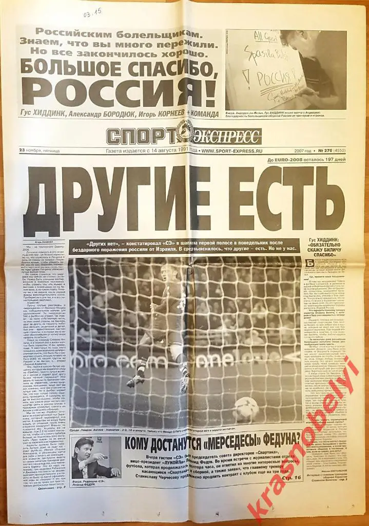 23 ноября, № 270. 2007 год. Андорра-Россия, Англия-Хорватия