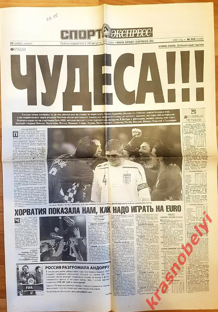 22 ноября, № 269. 2007 год. Андорра-Россия, Англия-Хорватия