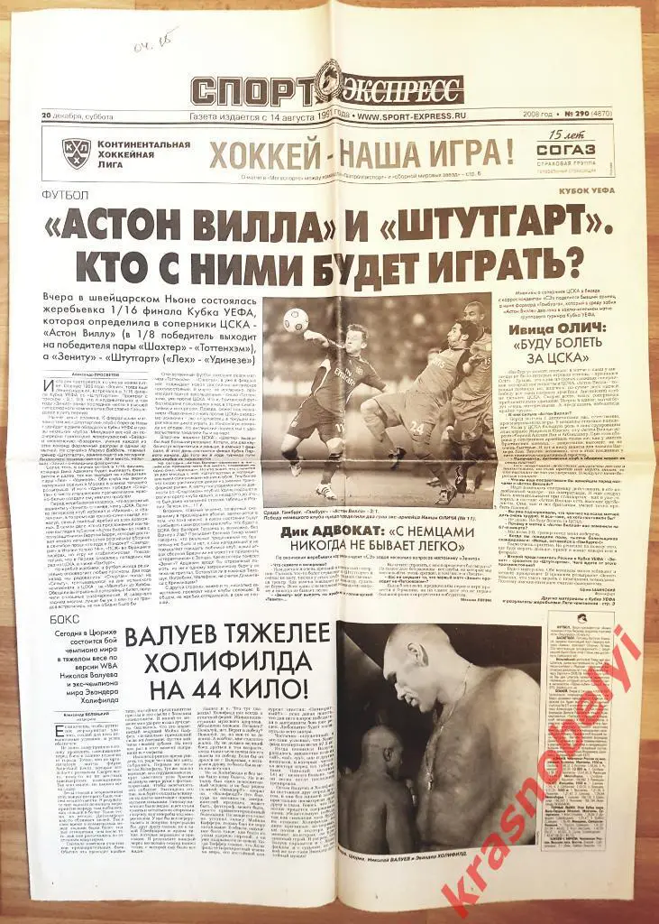 20 декабря, № 290. 2008 год. Тоттенхэм-Спартак