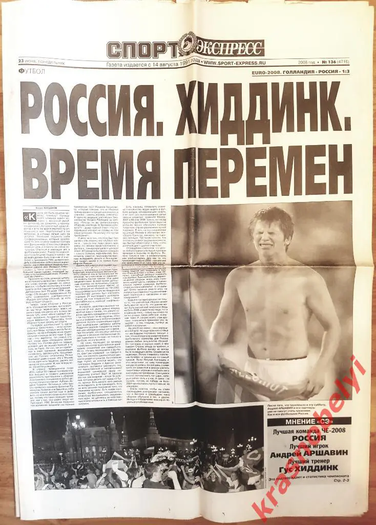 23 июня, № 136. 2008 год. Чемпионат Европы Голландия-Россия