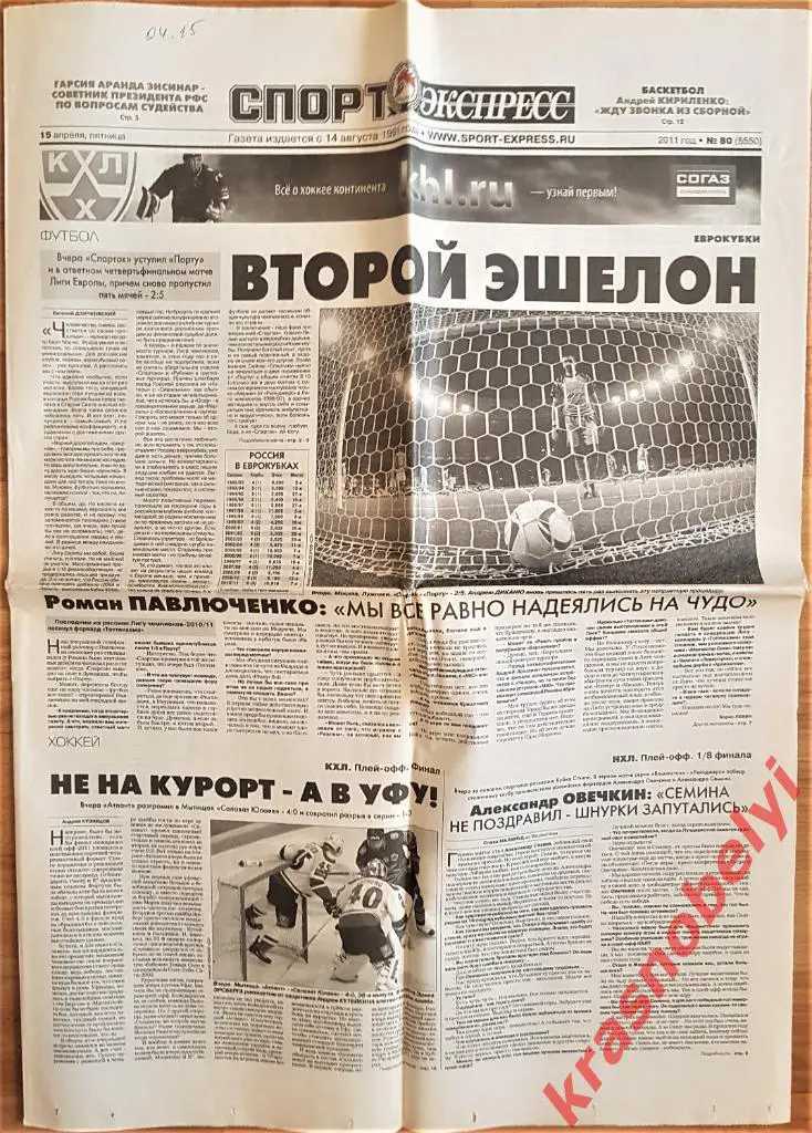 18 апреля, № 82. 2011 год. Спартак-Порту