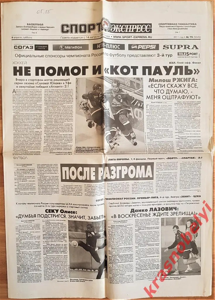 9 апреля, № 75. 2011 год. Порту-Спартак