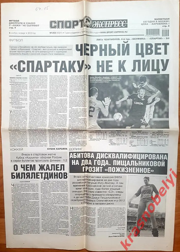 8 ноября, № 253. 2012 год. Бенфика-Спартак, Андерлехт-Зенит