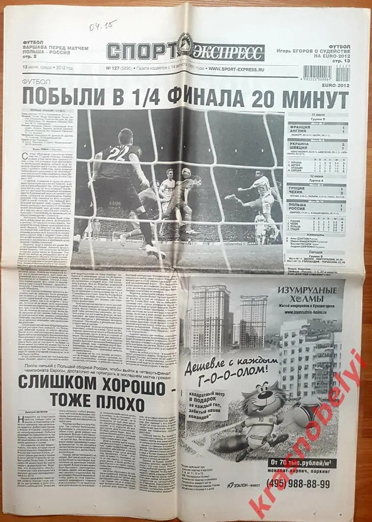 13 июня, № 127. 2012 год. Чемпионат Европы по футболу Польша-Россия