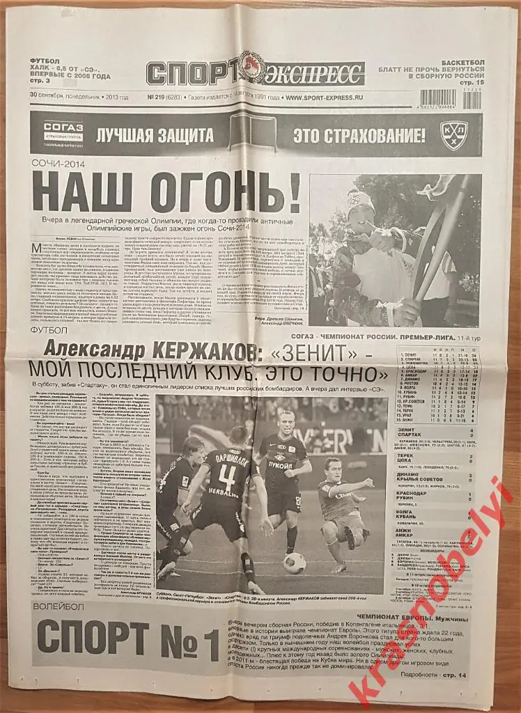 30 сентября, № 219. 2013 год. Зенит-Спартак