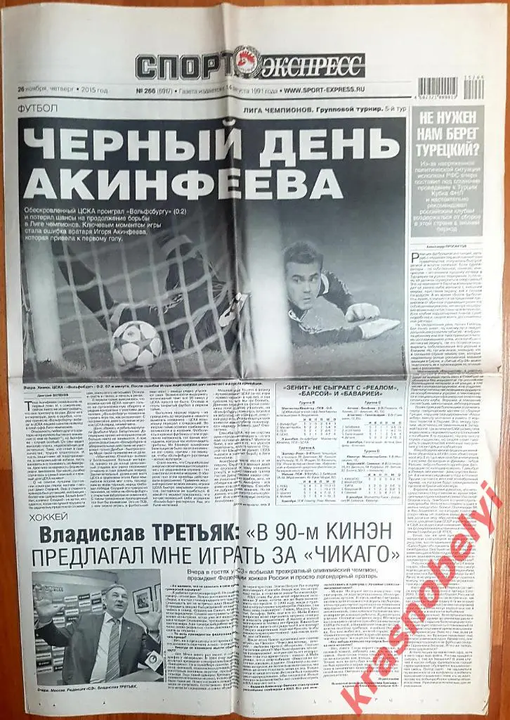 26 ноября, №266. 2015 год. Еврокубки