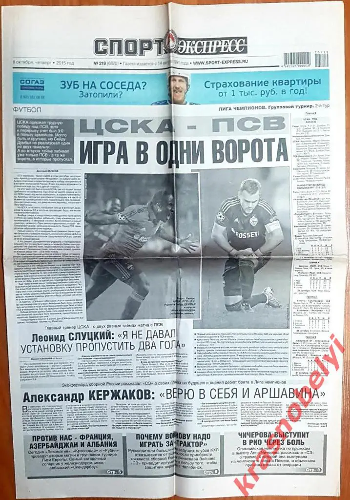 1 октября, №219. 2015 год. Еврокубки