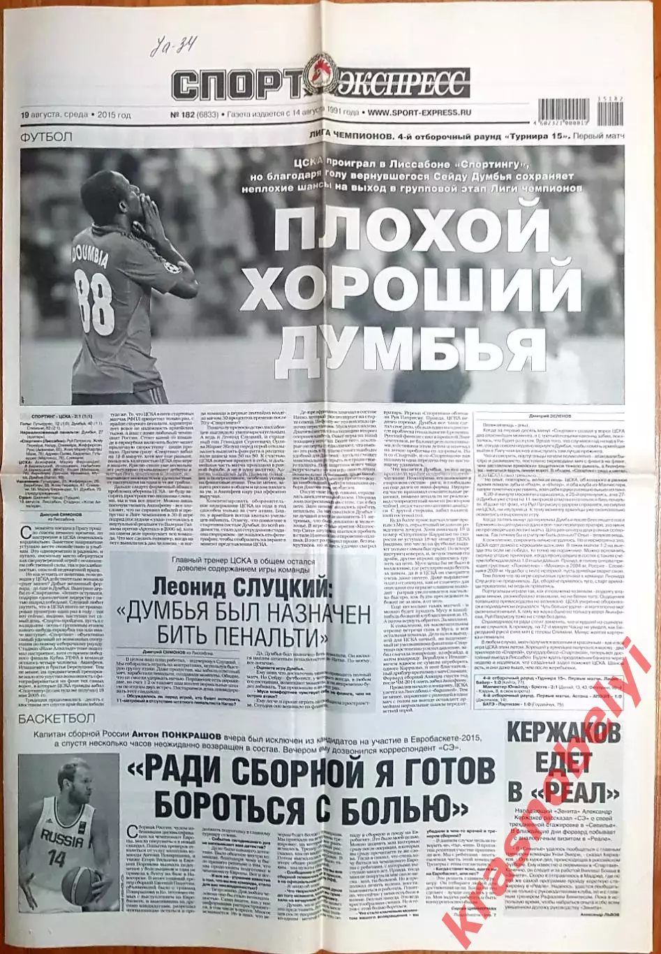 19 августа, №182. 2015 год. Еврокубки