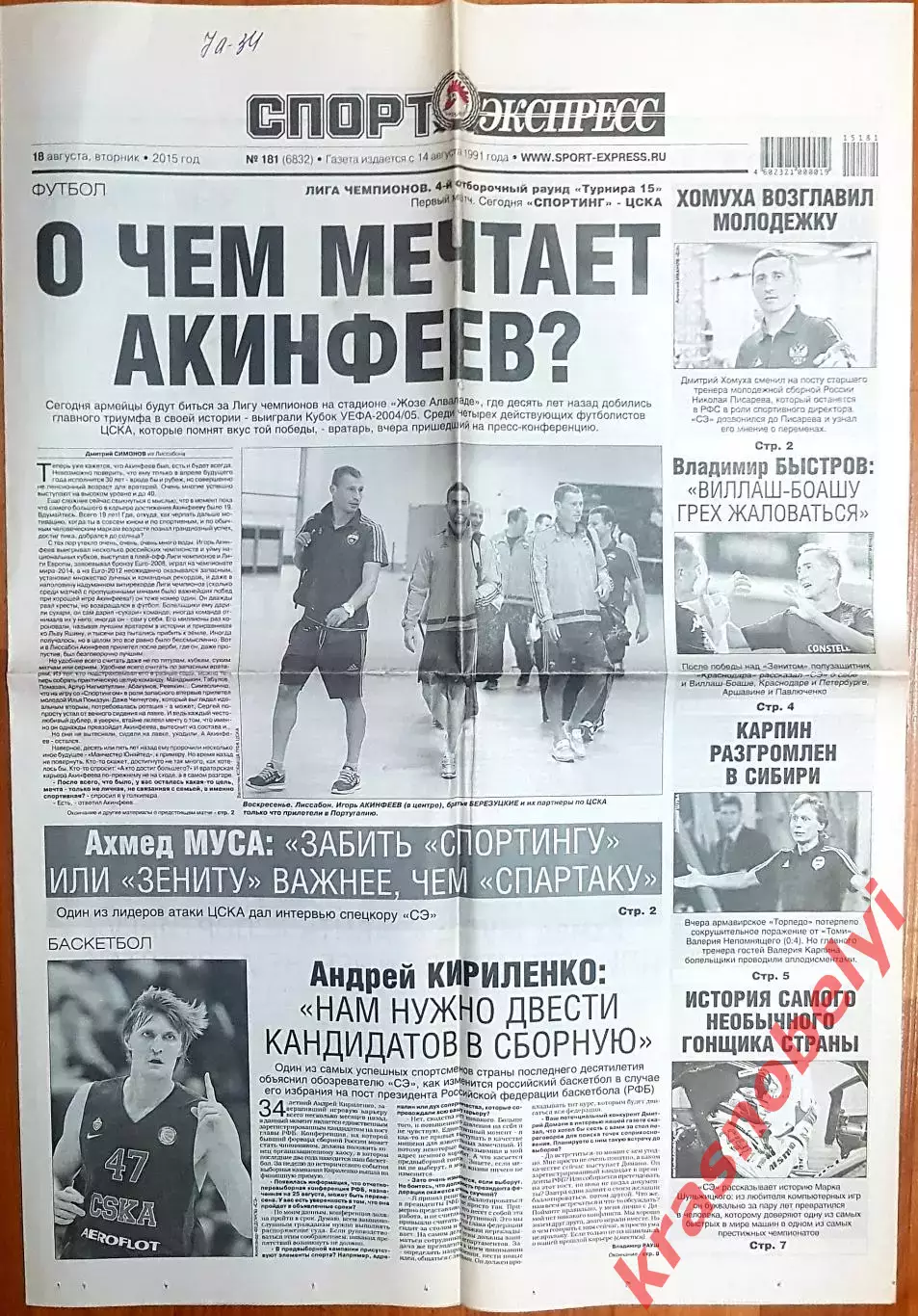 18 августа, №181. 2015 год. Еврокубки