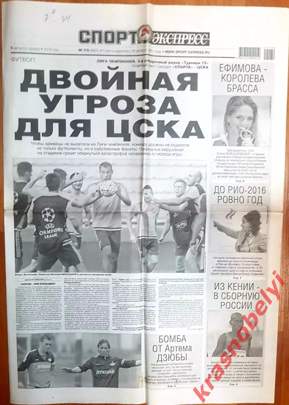 5 августа, №170. 2015 год. Еврокубки