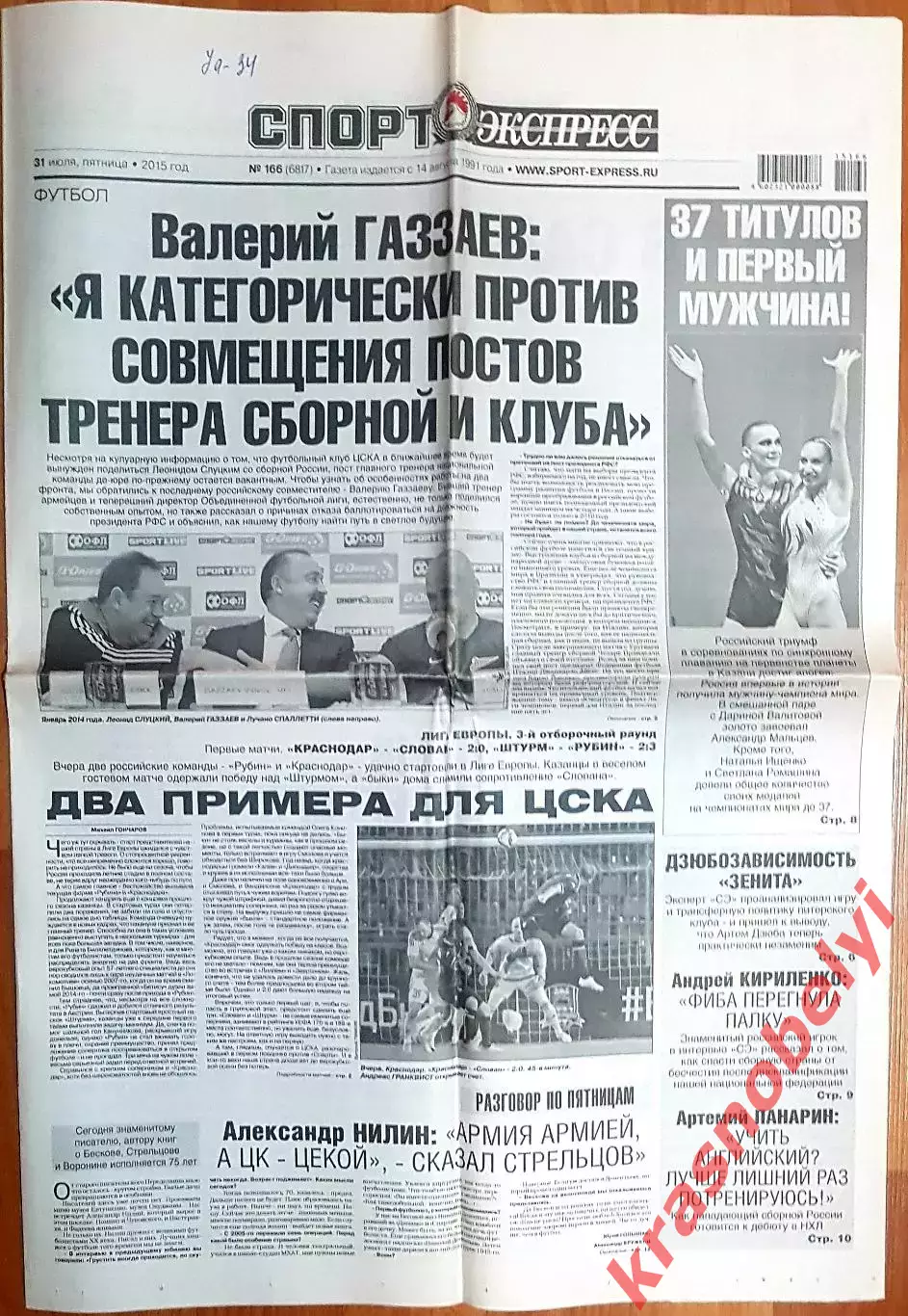 31 июля, №166. 2015 год. Еврокубки