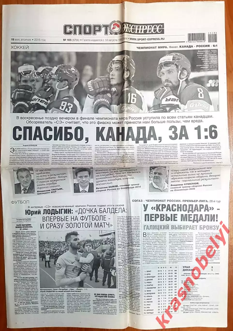 19 мая, №105. 2015 год. ЧМ по хоккею