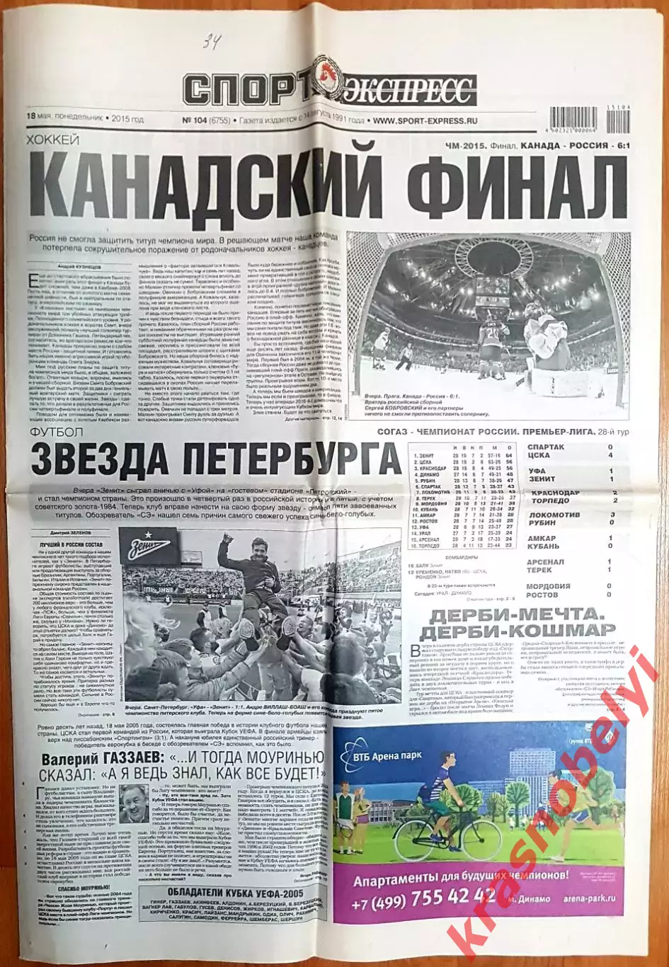 18 мая, №104. 2015 год. ЧМ по хоккею