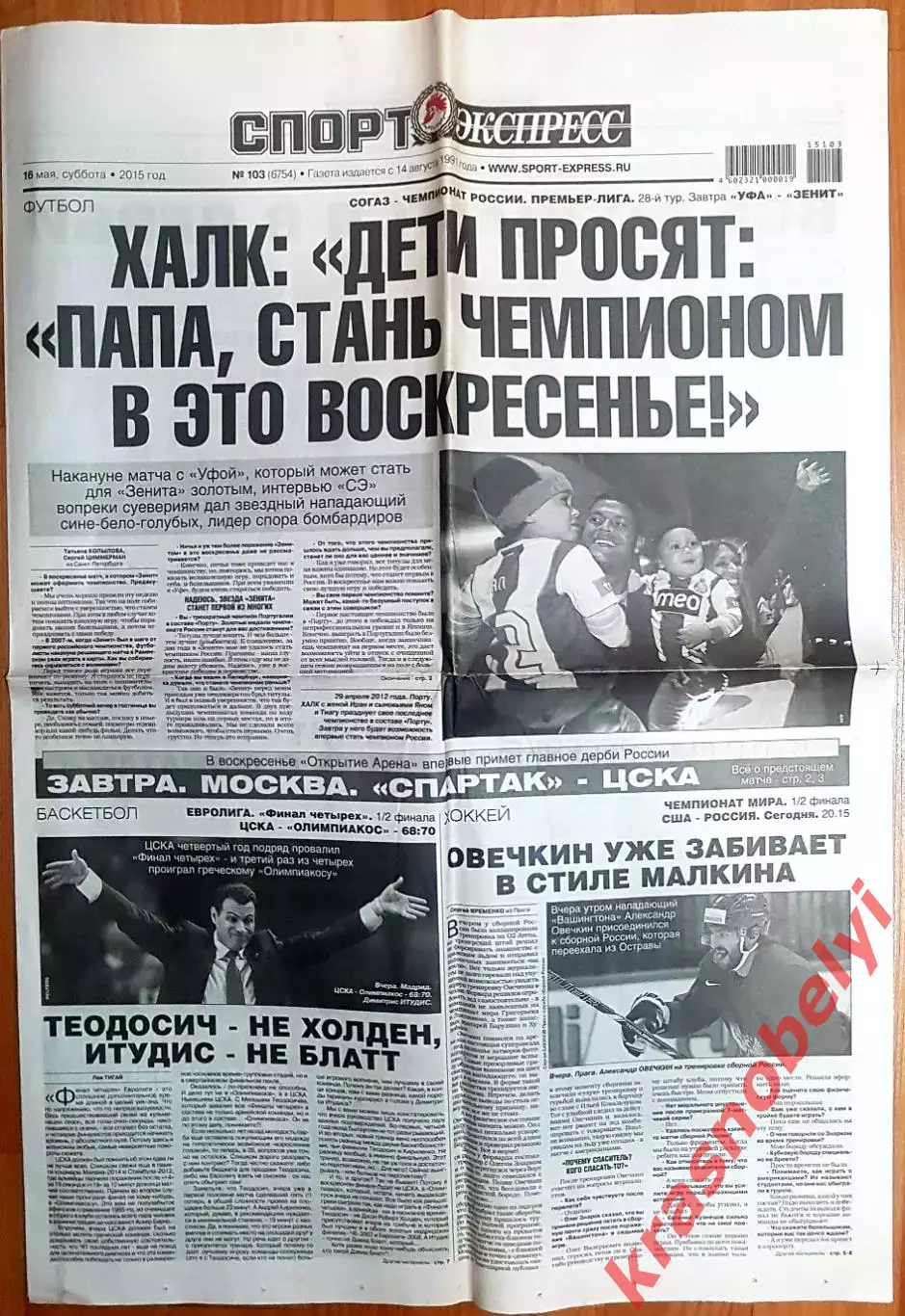 16 мая, №103. 2015 год. ЧМ по хоккею