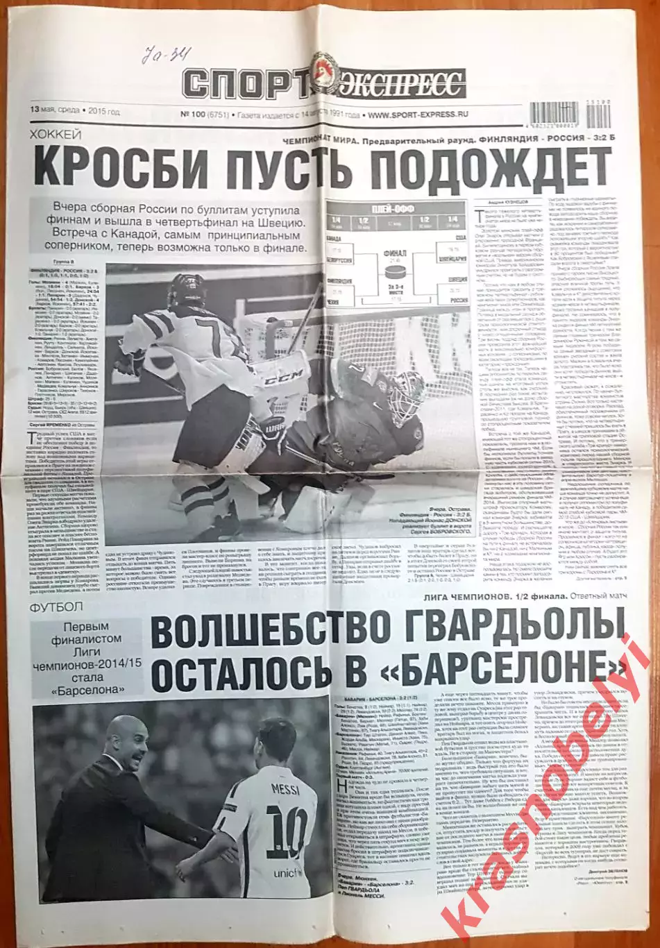 13 мая, №100. 2015 год. ЧМ по хоккею