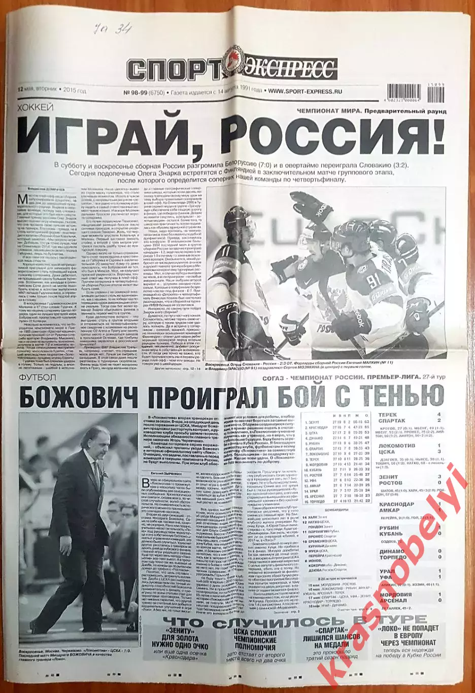 12 мая, №98-99. 2015 год. ЧМ по хоккею