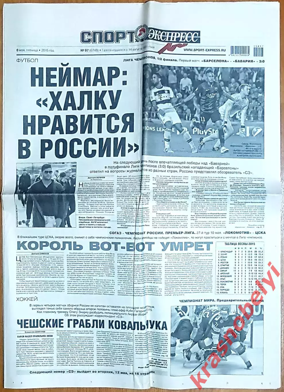 8 мая, № 97. 2015 год. ЧМ по хоккею