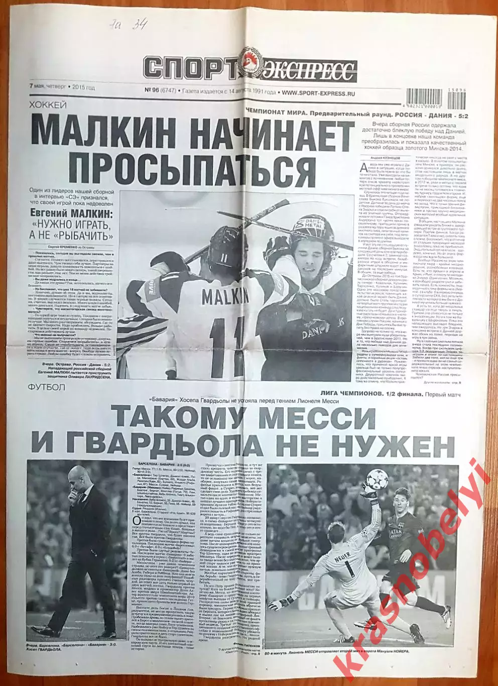 7 мая, № 96. 2015 год. ЧМ по хоккею