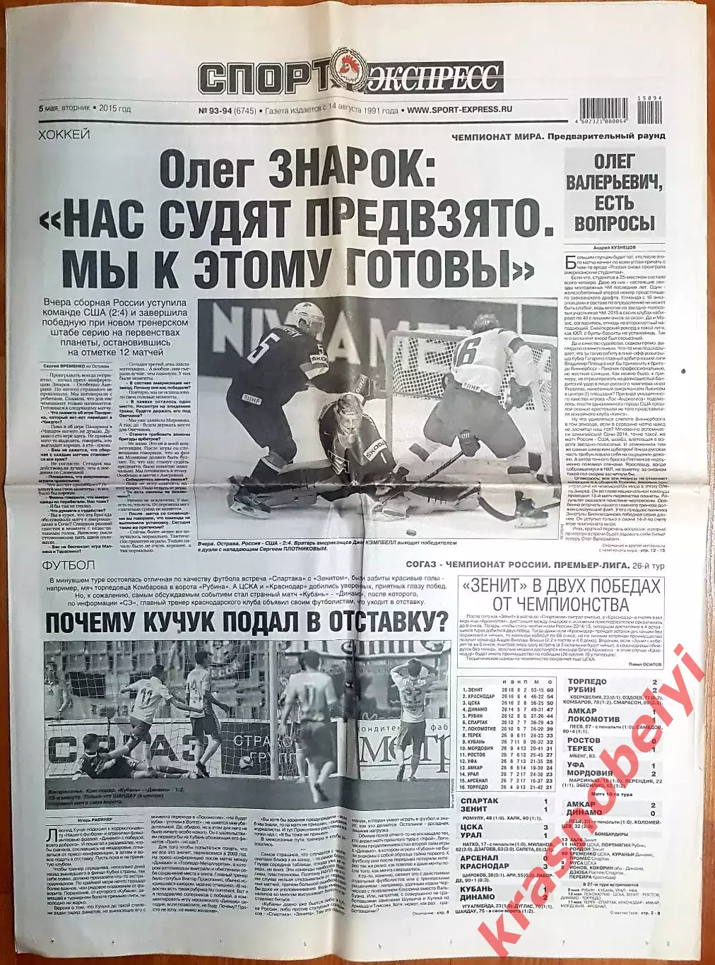 5 мая, № 93-94. 2015 год. ЧМ по хоккею