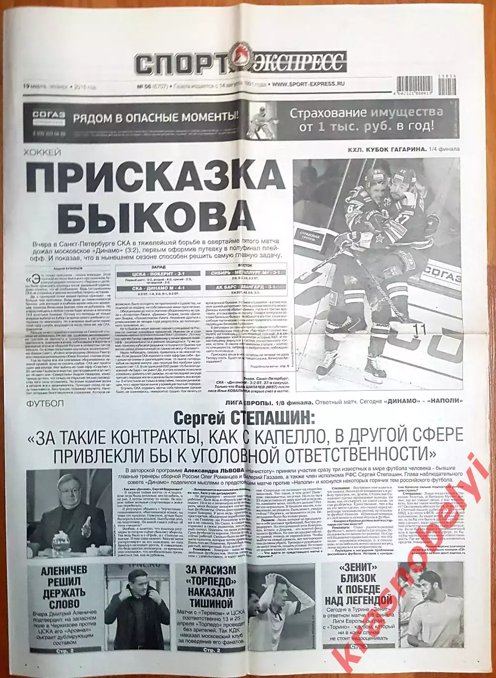 19 марта, № 56. 2015 год. Еврокубки.