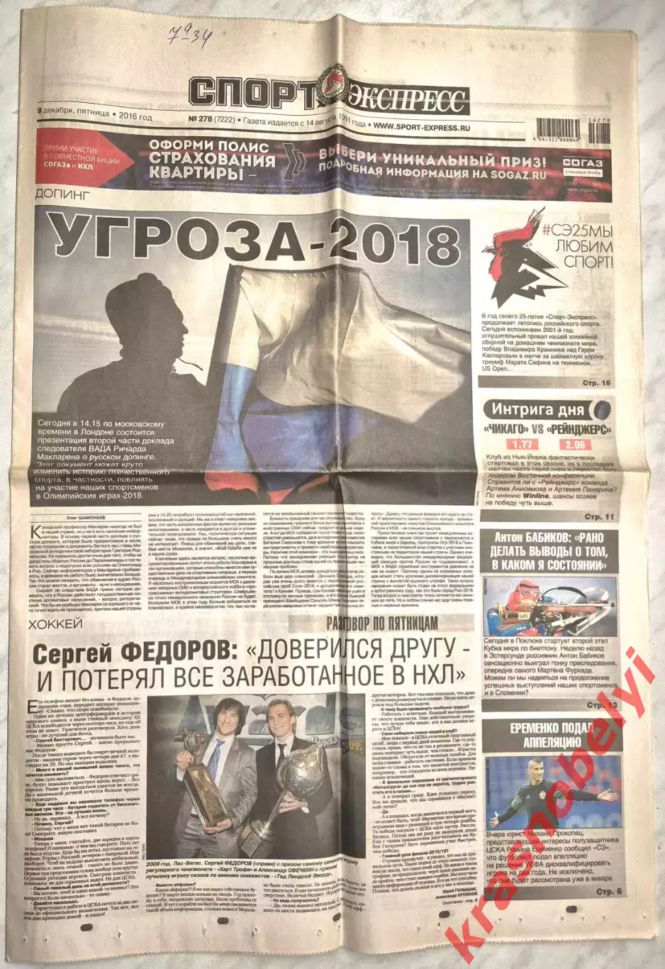 9 декабря, № 278. 2016 год. Еврокубки.