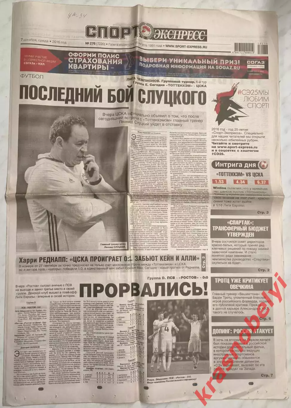 7 декабря, № 276. 2016 год. Еврокубки.