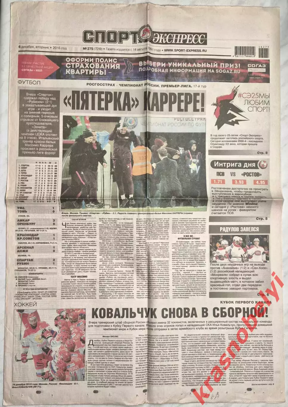 6 декабря, № 275. 2016 год.