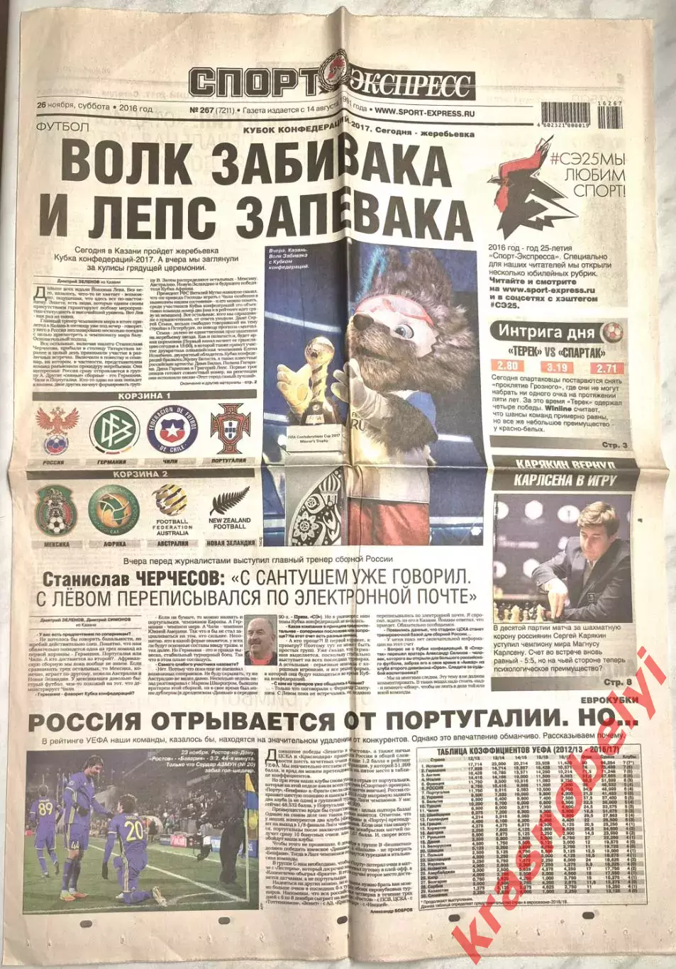 26 ноября, № 267. 2016 год. Еврокубки