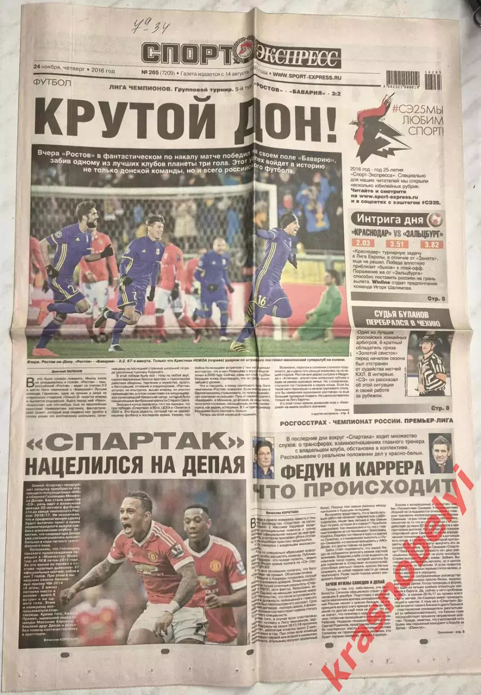 24 ноября, № 265. 2016 год. Еврокубки