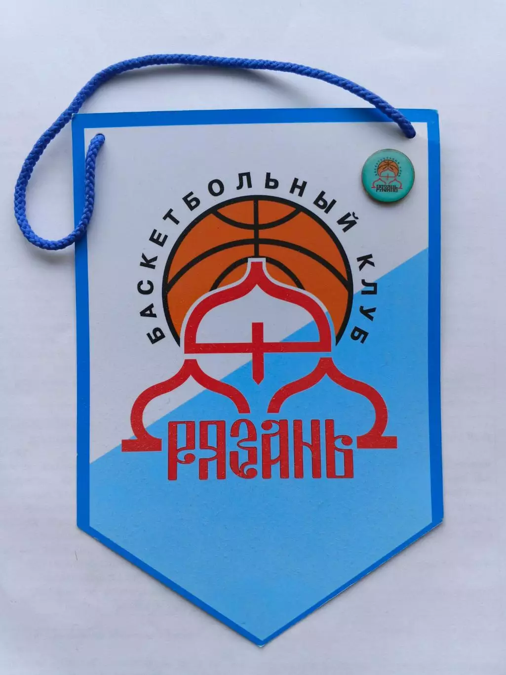 Лот значок и вымпел баскетбольный клуб БК Рязань