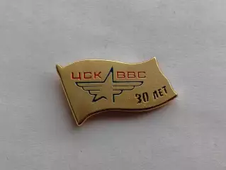 Значок 30 лет ХК ЦСК ВВС (г. Самара) - ВХЛ