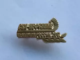 Значок хоккей с мячом ХК СКА-Нефтяник