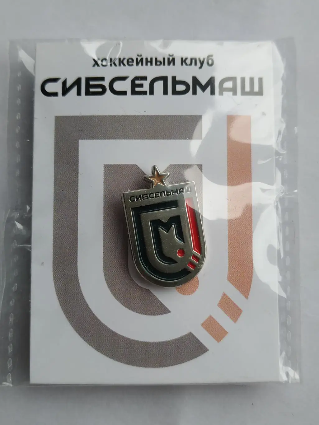 Значок бенди хоккейный клуб ХК Сибсельмаш (г Новосибирск)- хоккей с мячом