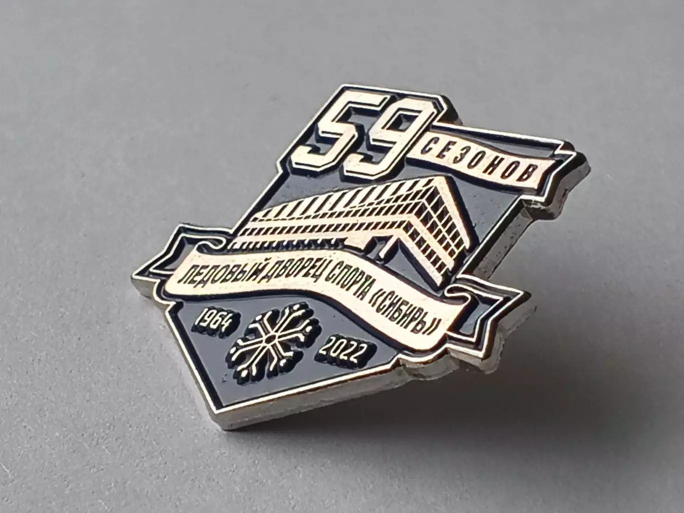 Значок хоккей 59 сезонов ЛДС Сибирь 1