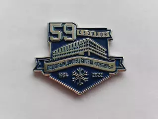 Значок хоккей 59 сезонов ЛДС Сибирь