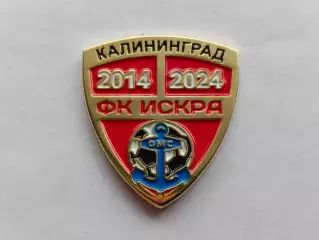 Значок ФК Искра (г. Калининград)