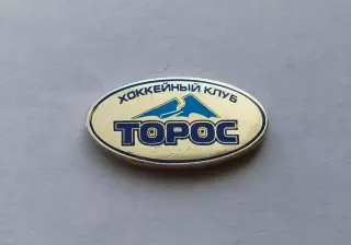 Значок хоккейный клуб ХК Торос