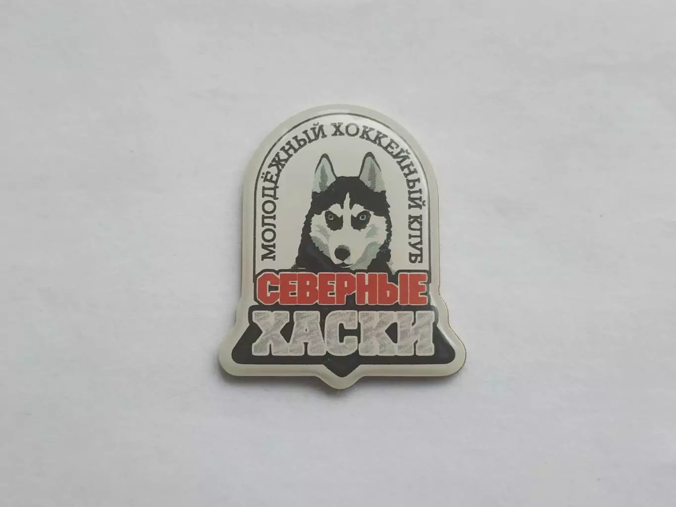 Значок молодежный хоккейный клуб Северные Хаски