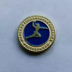 Значок женский гандбольный клуб ЖГК Ростельмаш