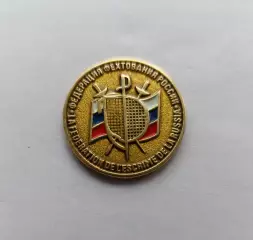 Значок Федерация Фехтования России