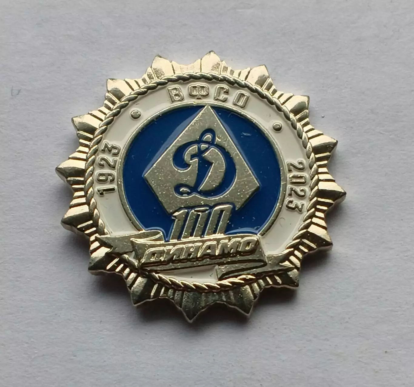 Значок 100 лет Динамо
