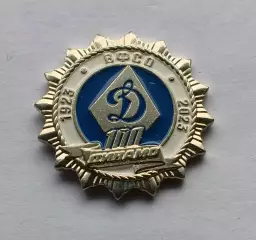 Значок 100 лет Динамо