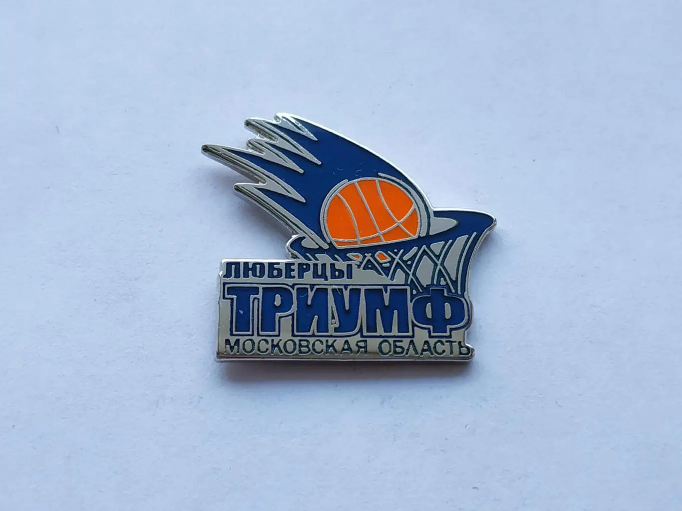 Лот значок баскетбольный клуб БК Триумф (г.Люберцы)