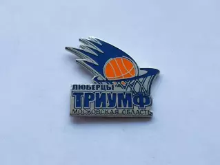 Лот значок баскетбольный клуб БК Триумф (г.Люберцы)