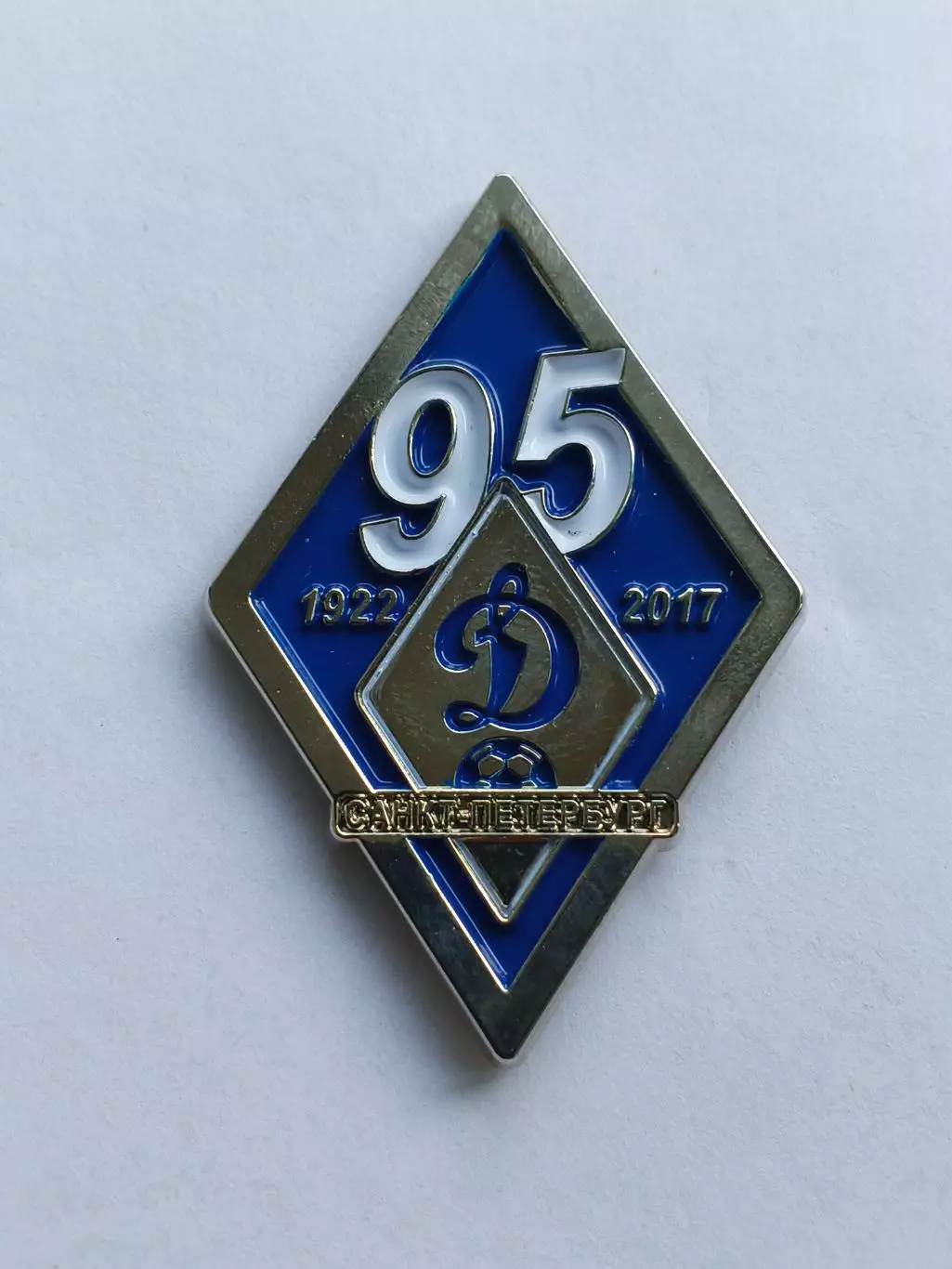 Значок 95 лет ФК Динамо (г. Санкт-Петербург)