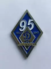 Значок 95 лет ФК Динамо (г. Санкт-Петербург)