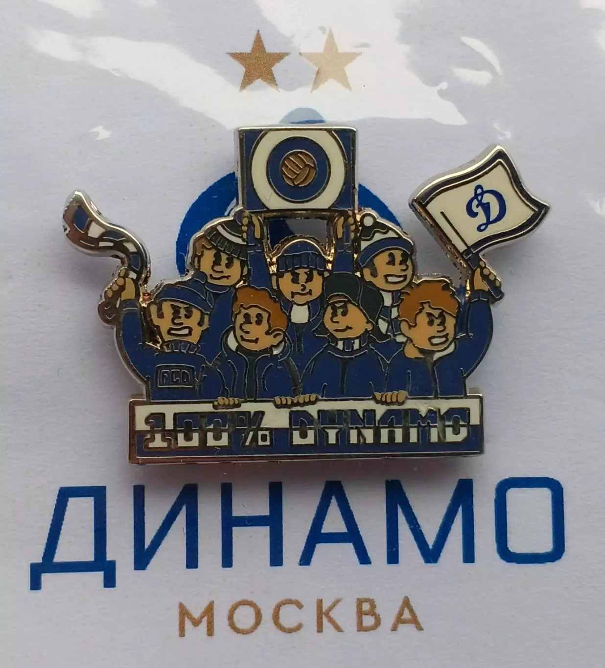 Значок фанаты ФК Динамо (г. Москва) 1