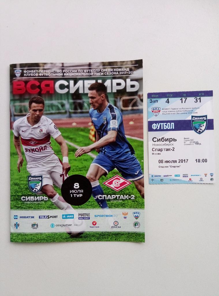 ФК Сибирь (Новосибирск) - ФК Спартак-2 (Москва) 2017/2018 + билет