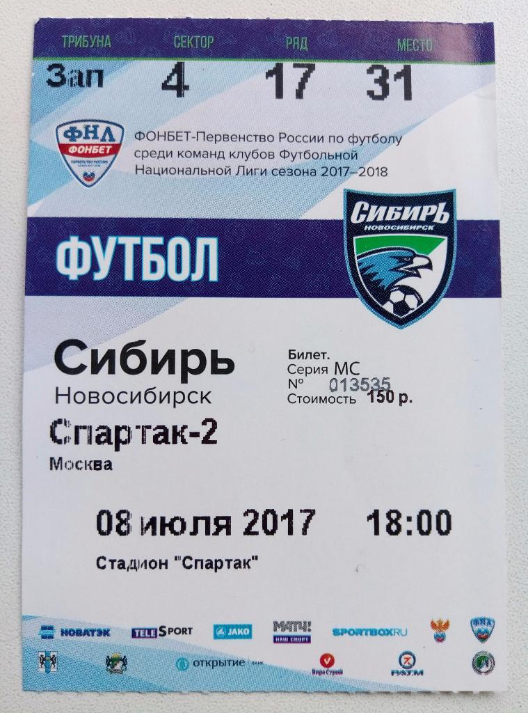 ФК Сибирь (Новосибирск) - ФК Спартак-2 (Москва) 2017/2018 + билет 4